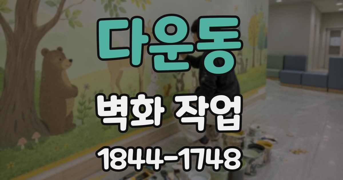 다운동 벽화 작업