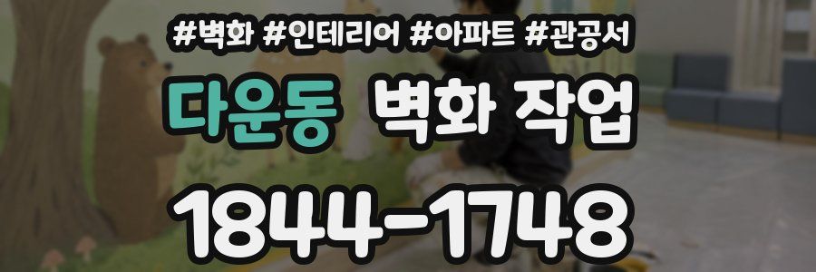 다운동 벽화 작업