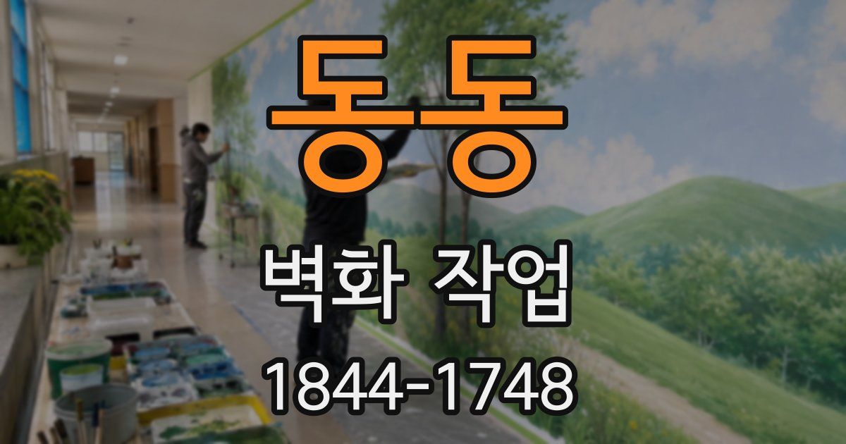 동동 벽화 작업