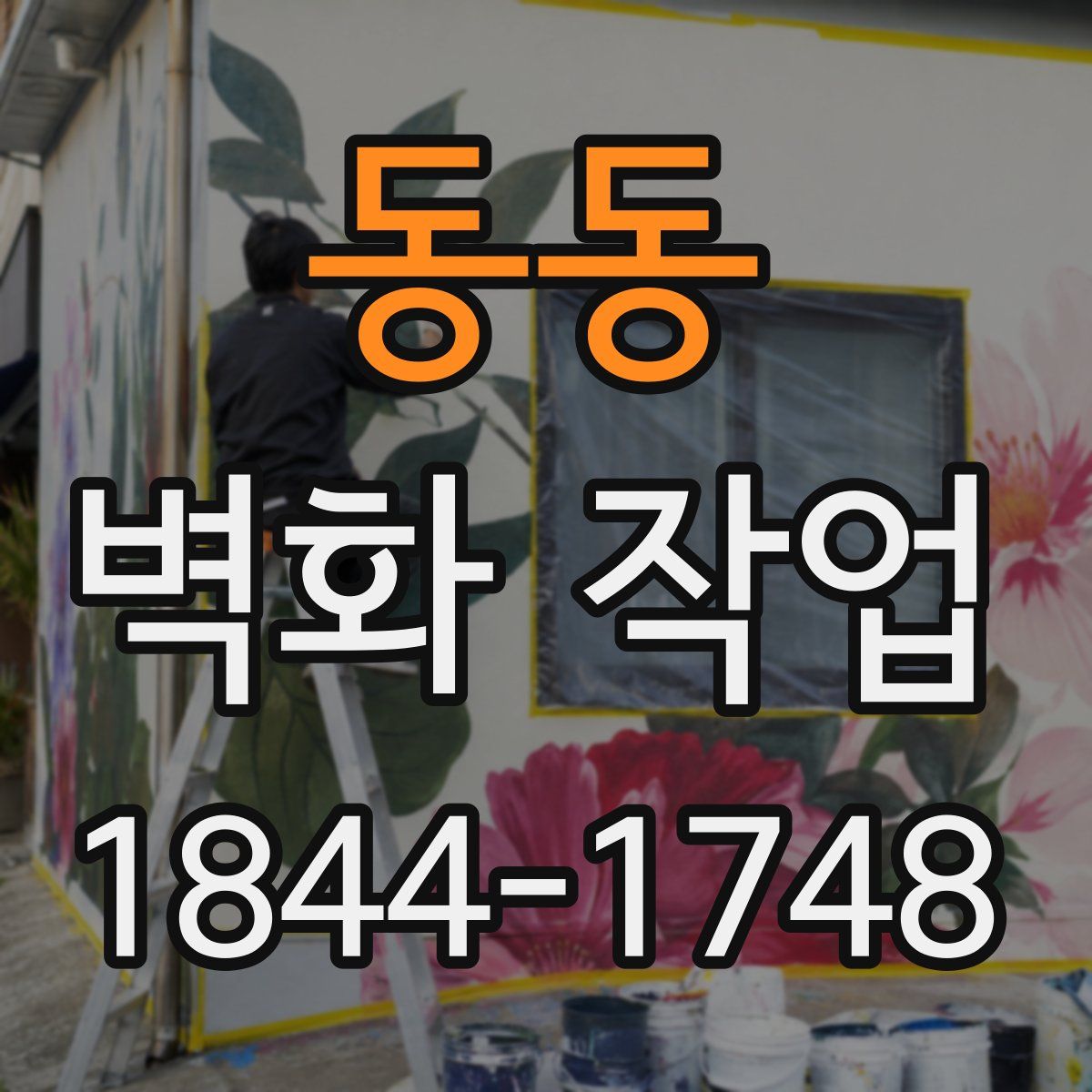 동동 벽화 작업