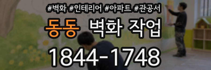 동동 벽화 작업