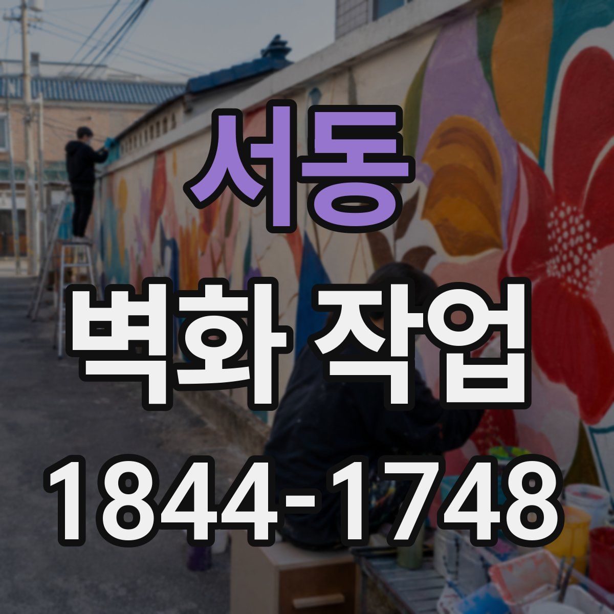 서동 벽화 작업