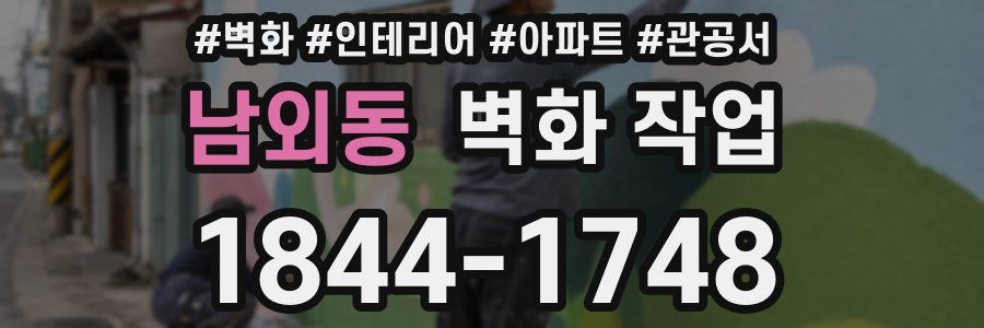 남외동 벽화 작업