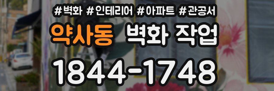 약사동 벽화 작업