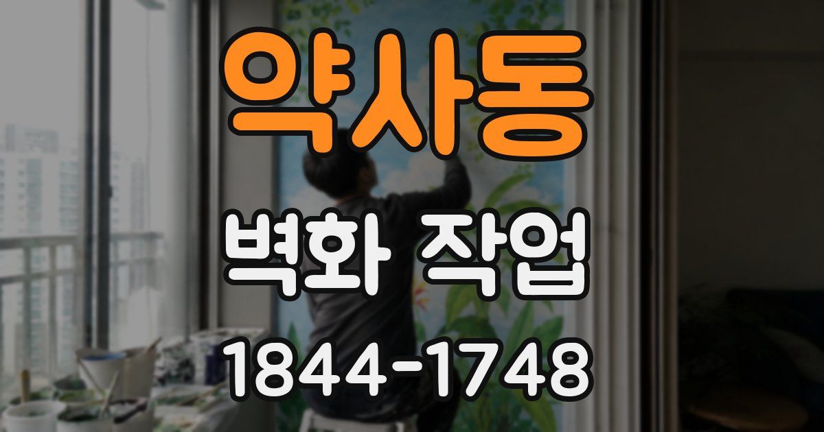 약사동 벽화 작업