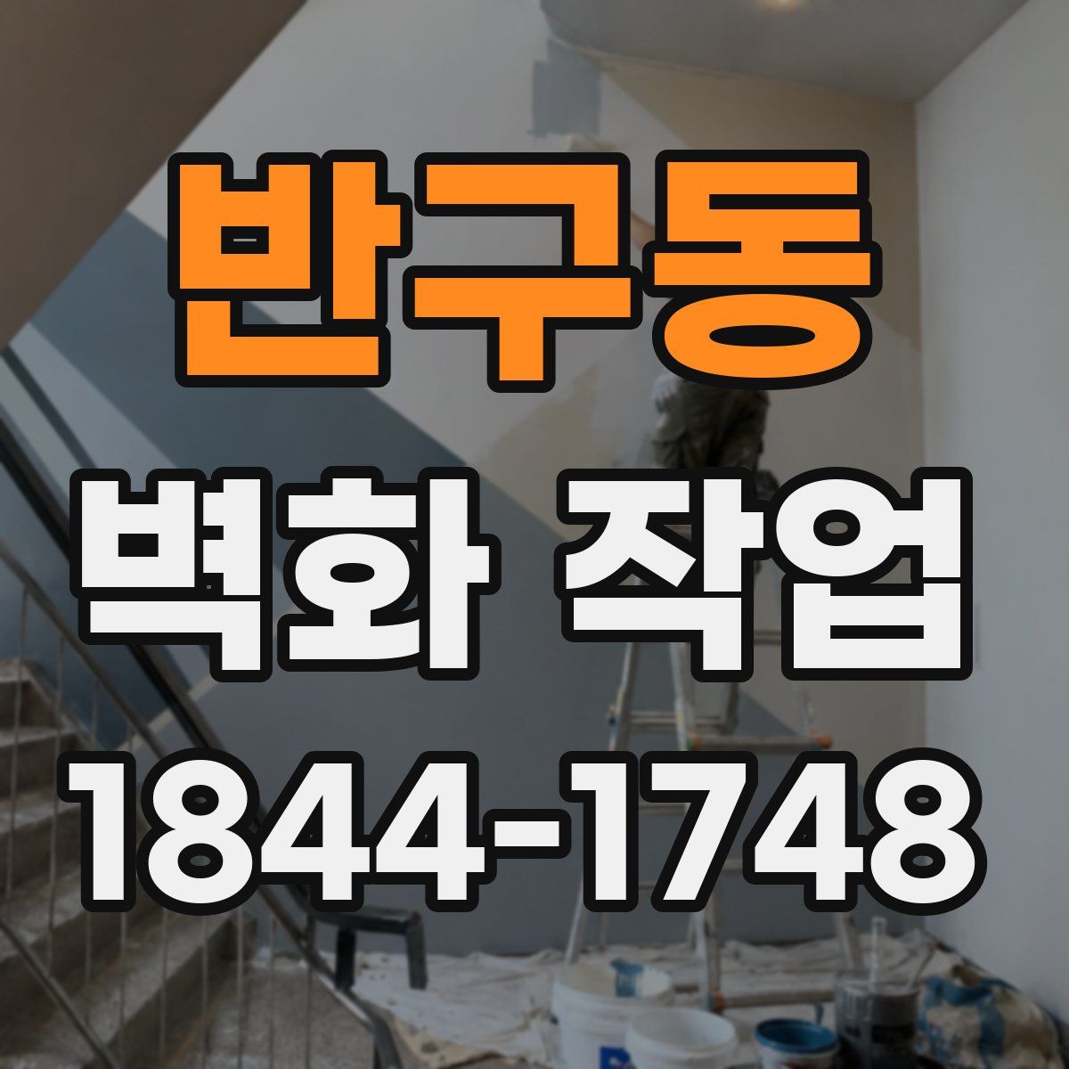 반구동 벽화 작업