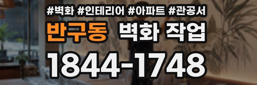 반구동 벽화 작업