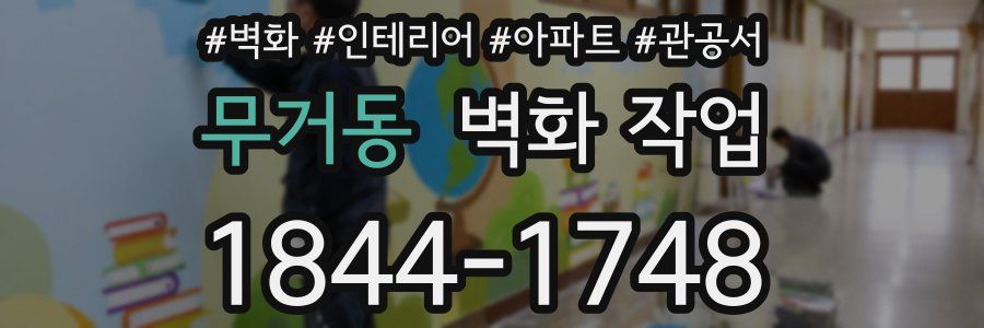 무거동 벽화 작업