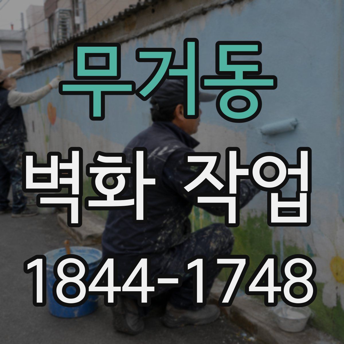 무거동 벽화 작업