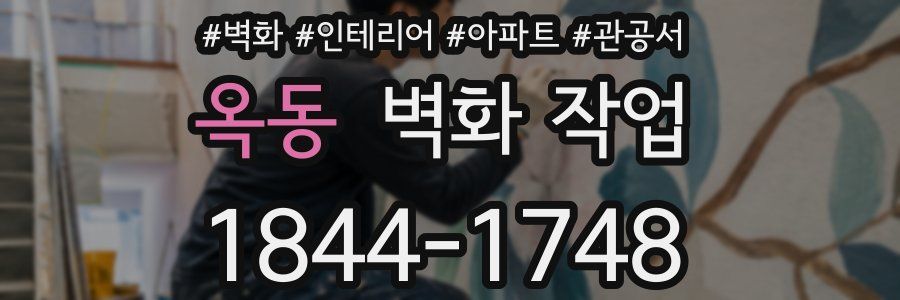 옥동 벽화 작업