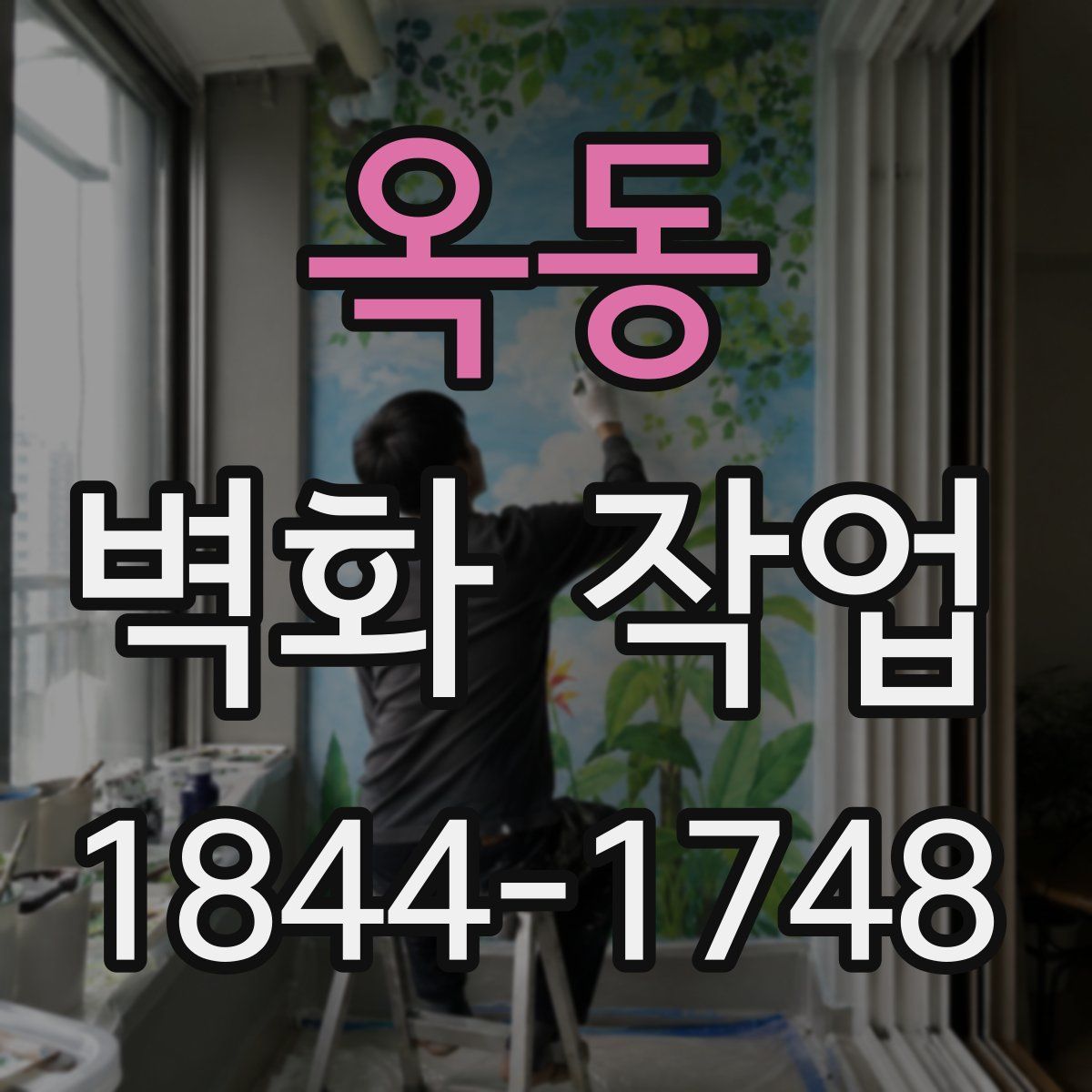 옥동 벽화 작업