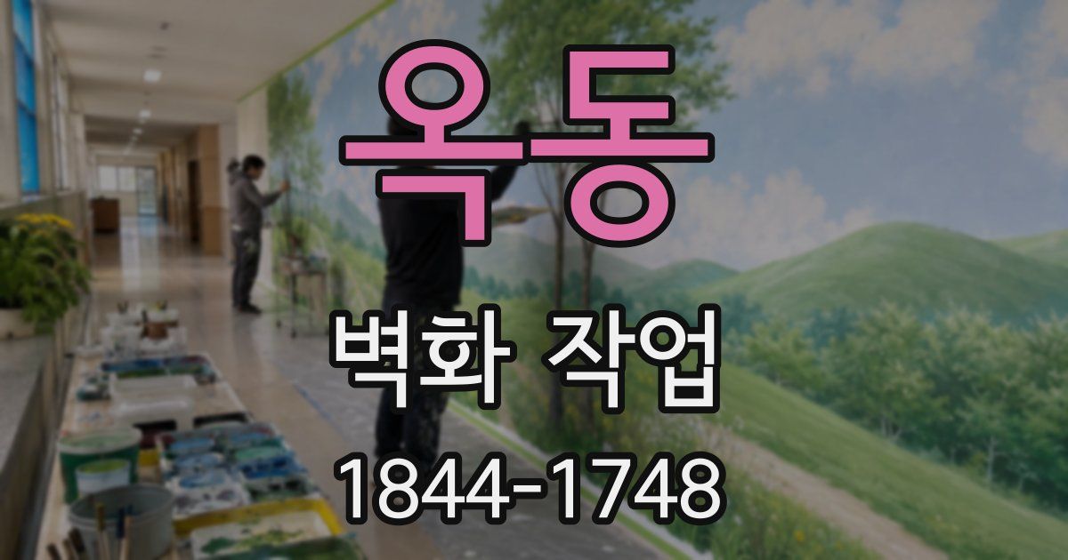 옥동 벽화 작업