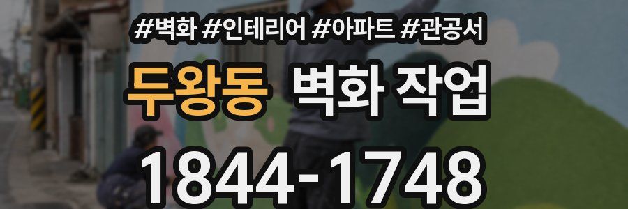 두왕동 벽화 작업