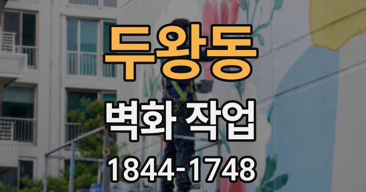 두왕동 벽화 작업