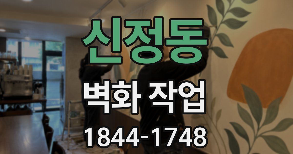 신정동 벽화 작업