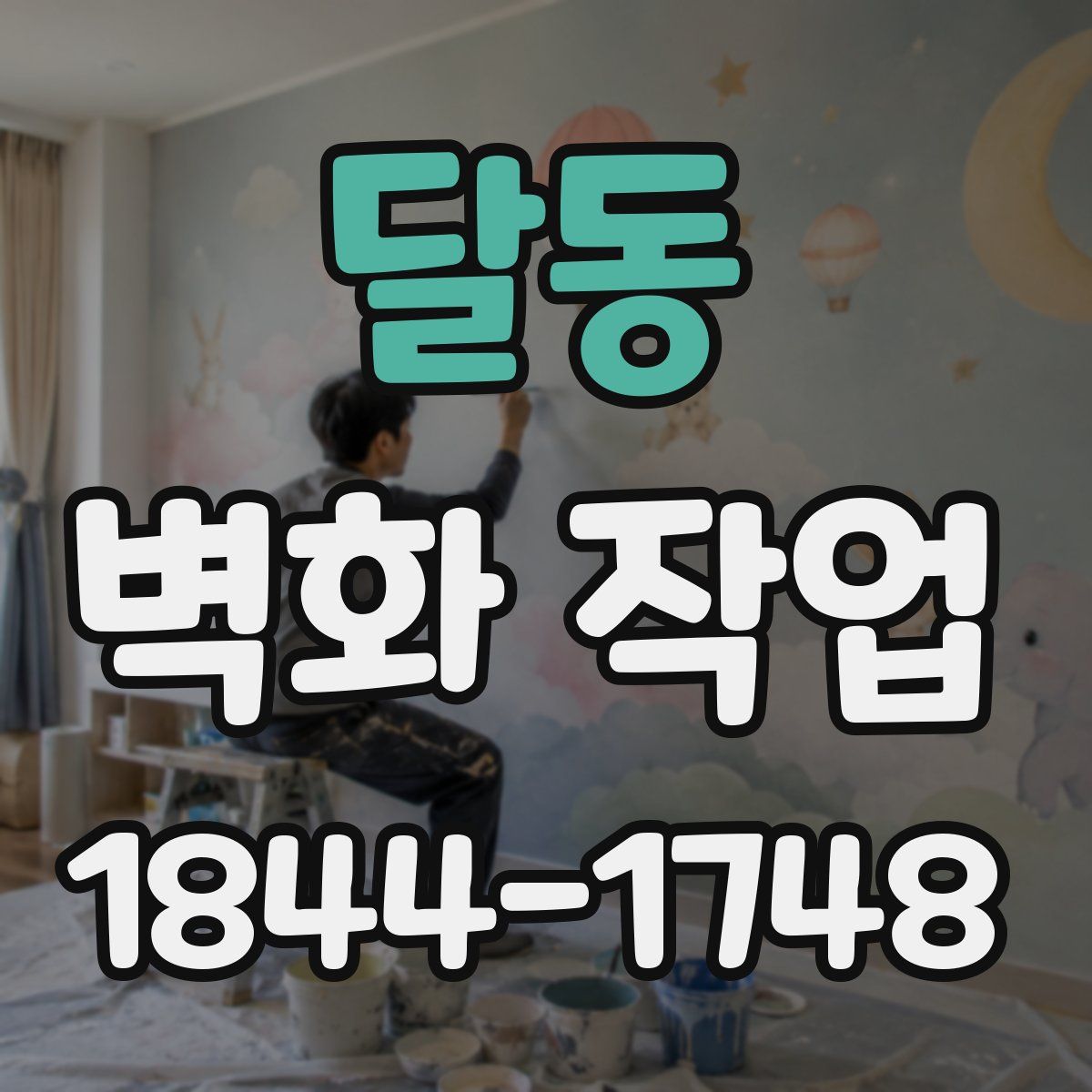 달동 벽화 작업