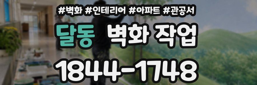 달동 벽화 작업