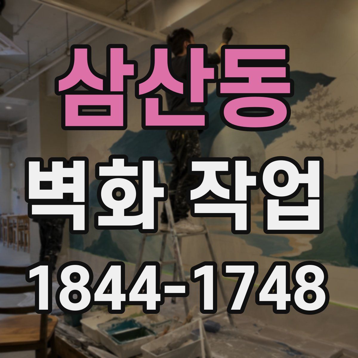삼산동 벽화 작업