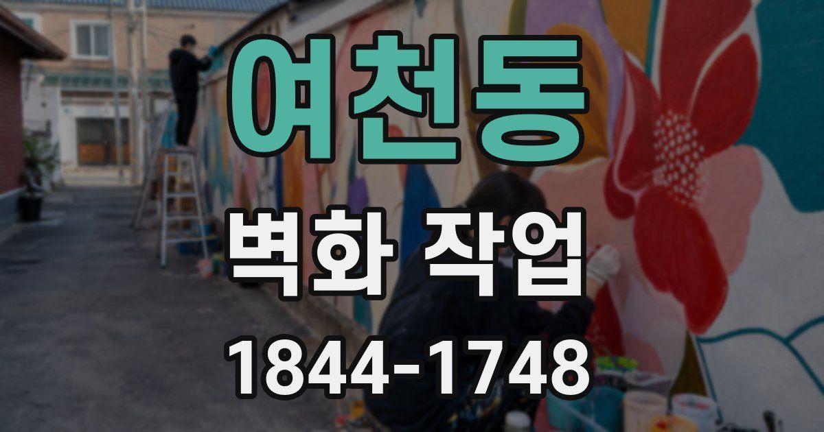 여천동 벽화 작업