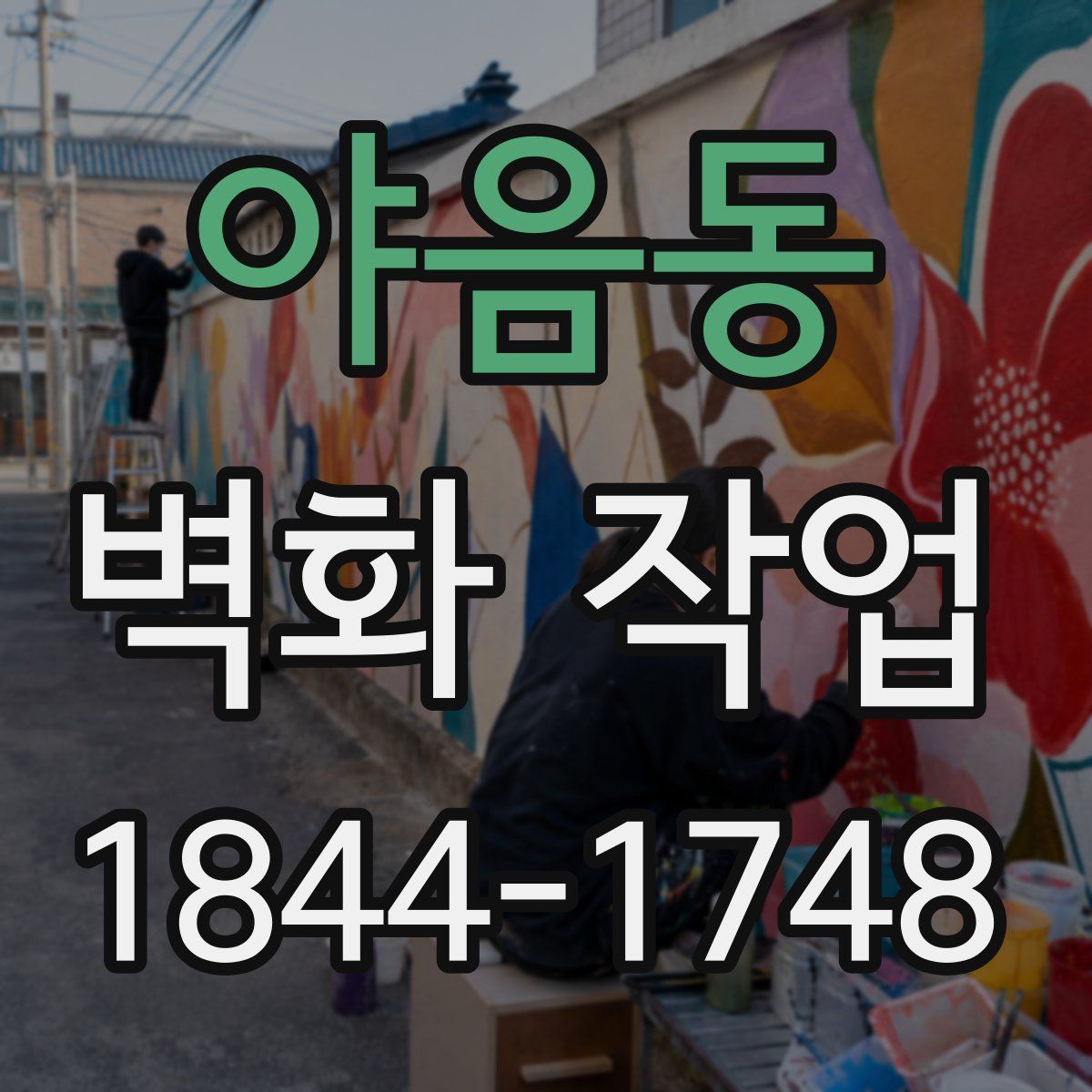 야음동 벽화 작업