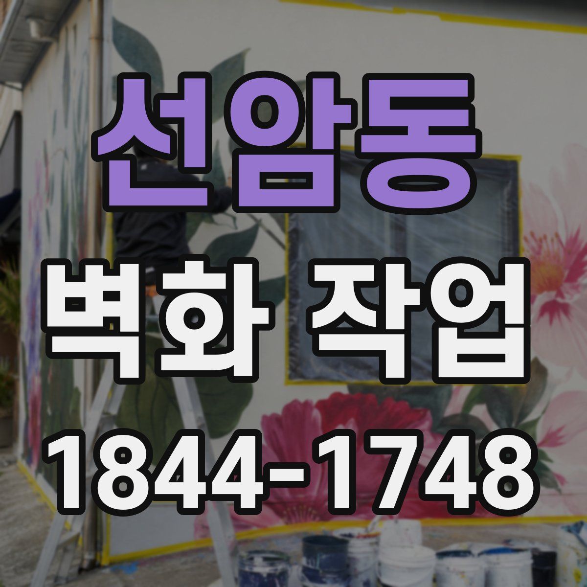 선암동 벽화 작업