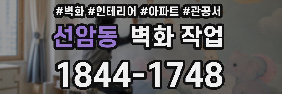 선암동 벽화 작업