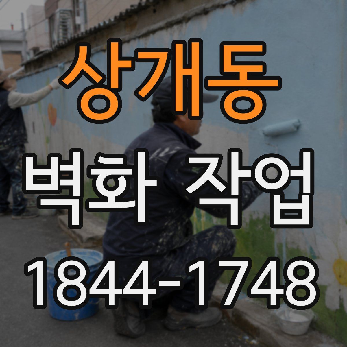 상개동 벽화 작업
