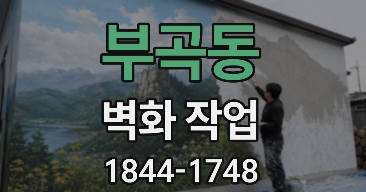 부곡동 벽화 작업