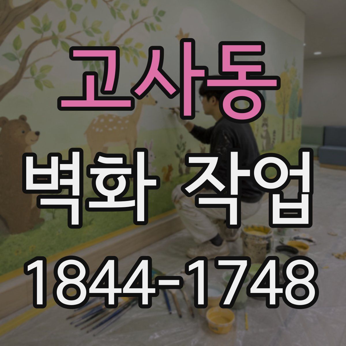 고사동 벽화 작업
