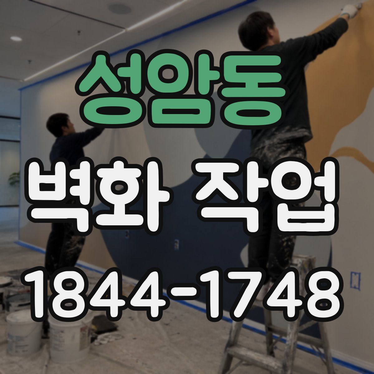성암동 벽화 작업