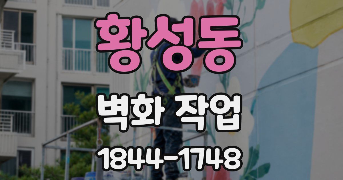 황성동 벽화 작업