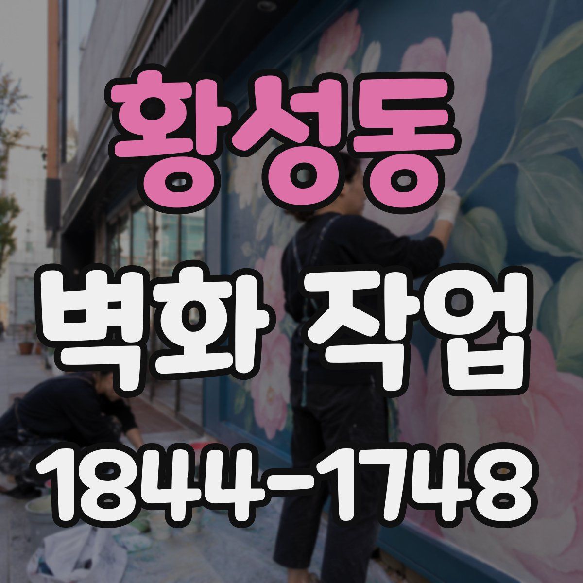 황성동 벽화 작업