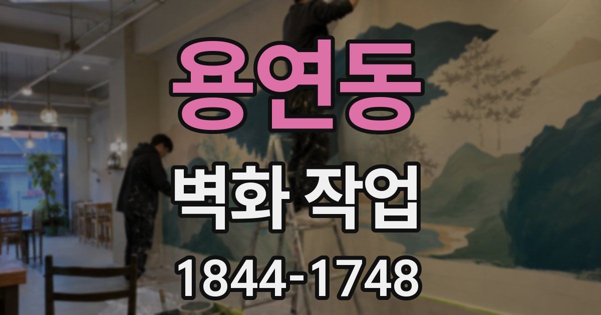 용연동 벽화 작업