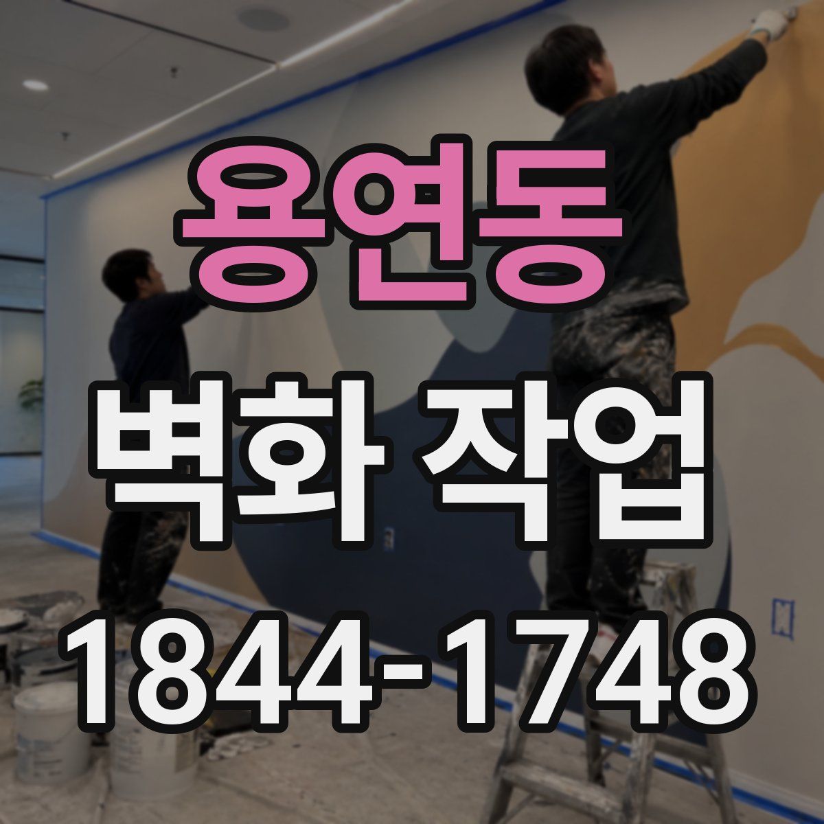 용연동 벽화 작업