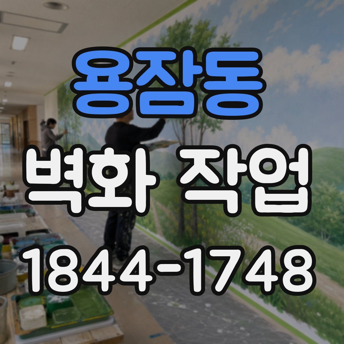 용잠동 벽화 작업