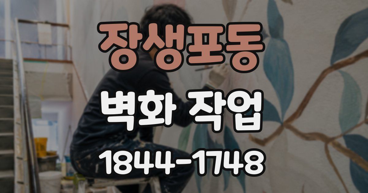 장생포동 벽화 작업