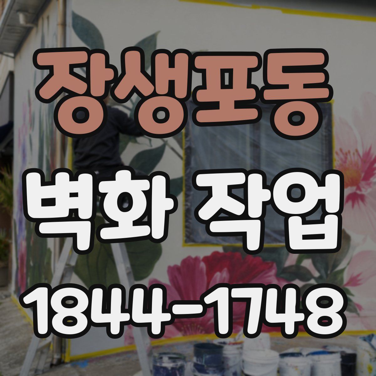 장생포동 벽화 작업
