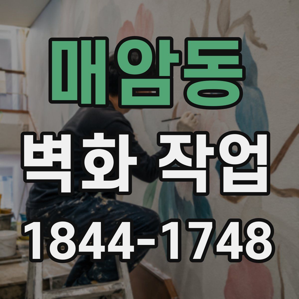 매암동 벽화 작업