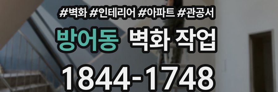 방어동 벽화 작업