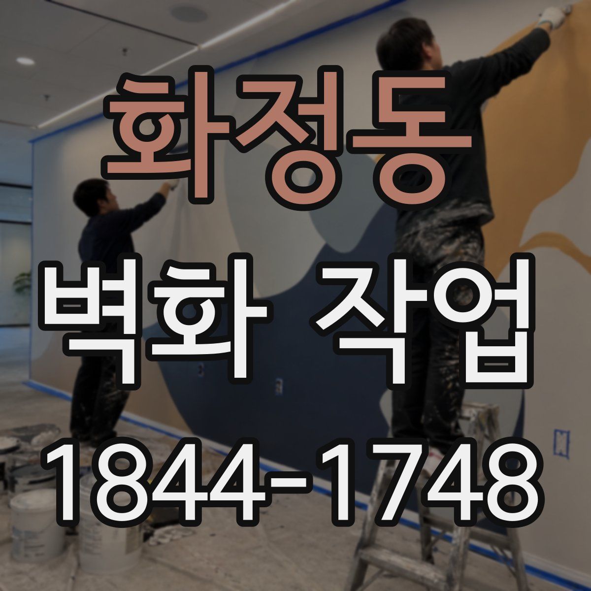 화정동 벽화 작업