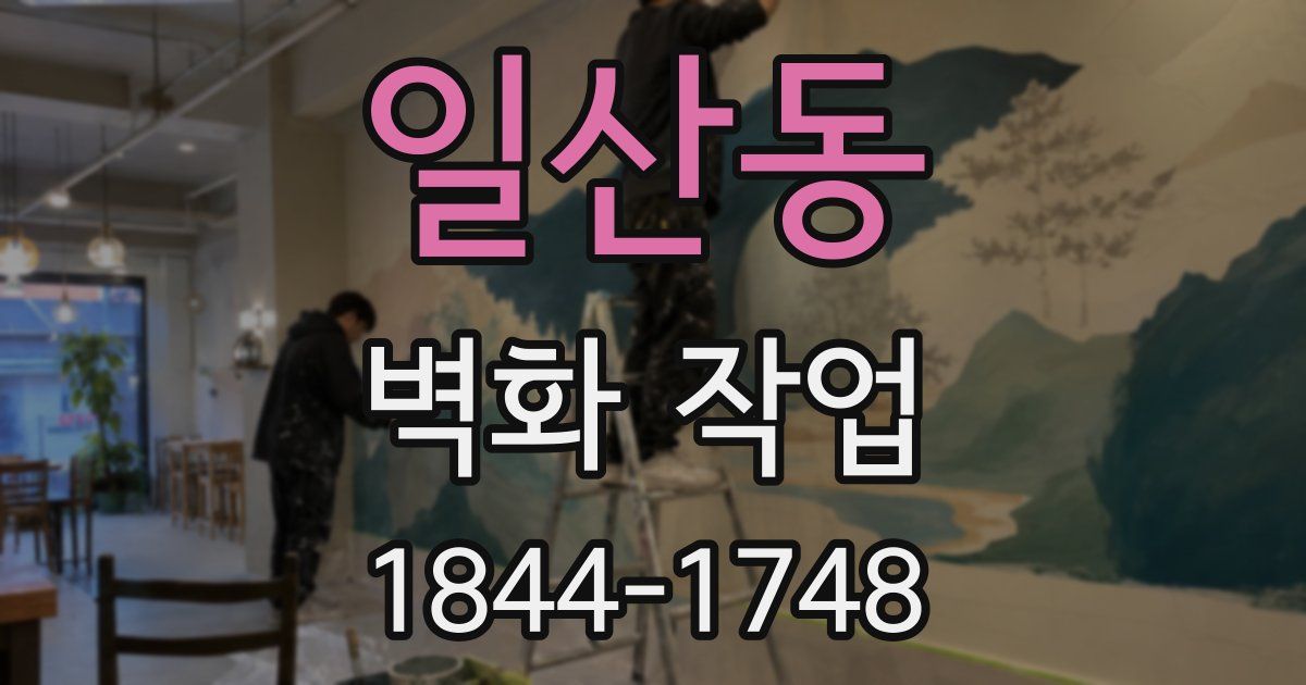 일산동 벽화 작업