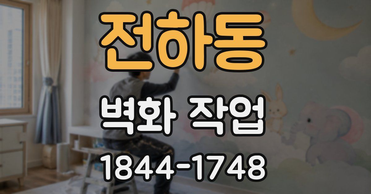 전하동 벽화 작업