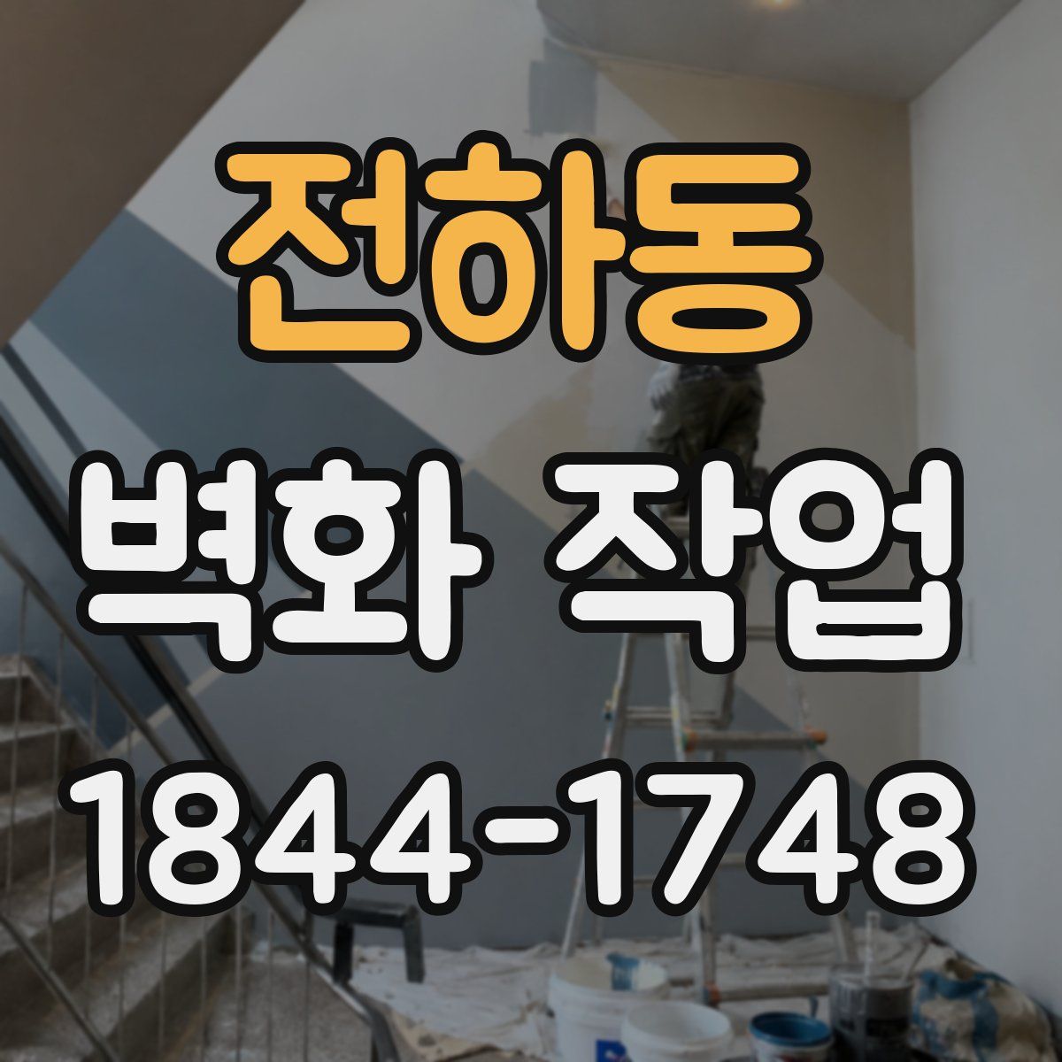 전하동 벽화 작업