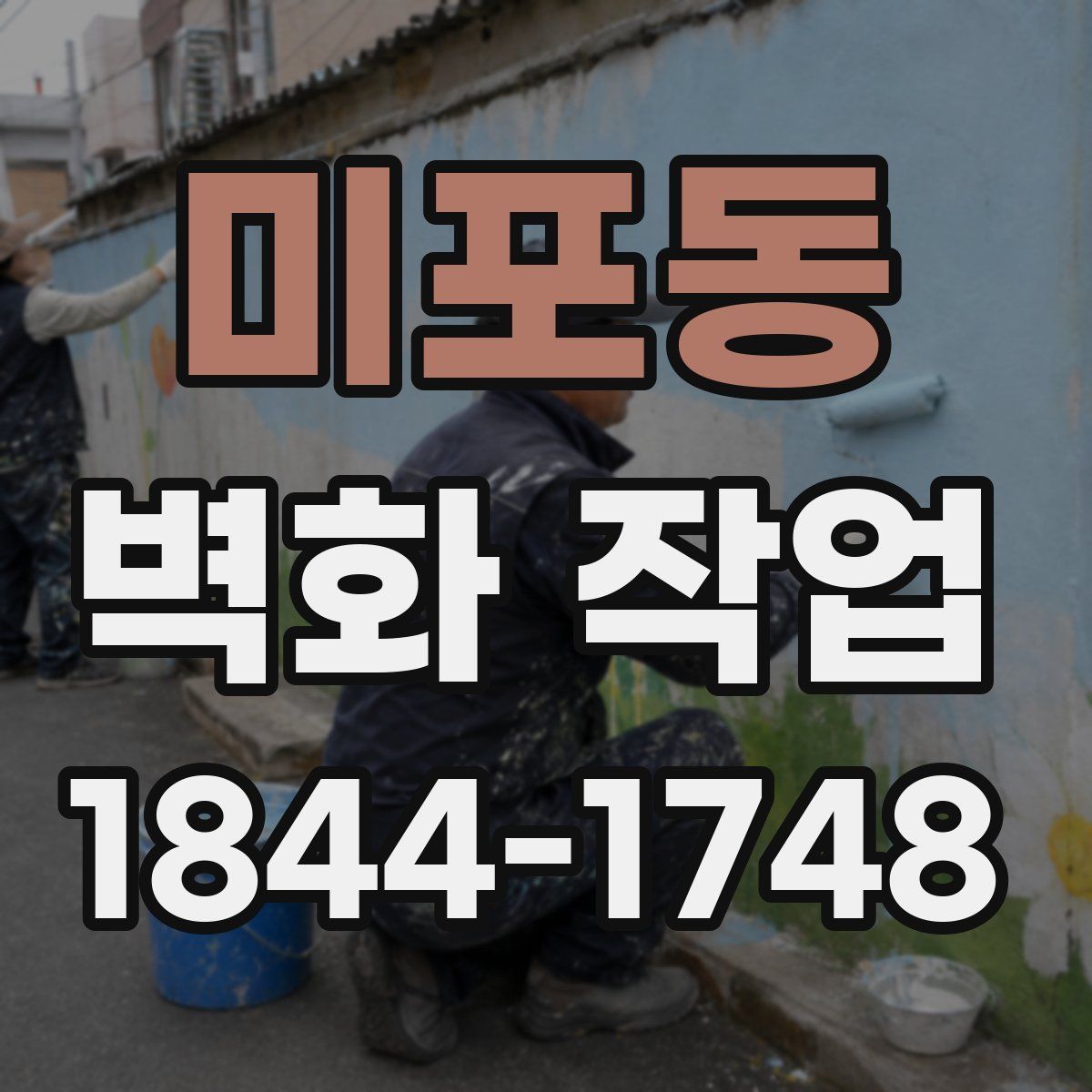 미포동 벽화 작업