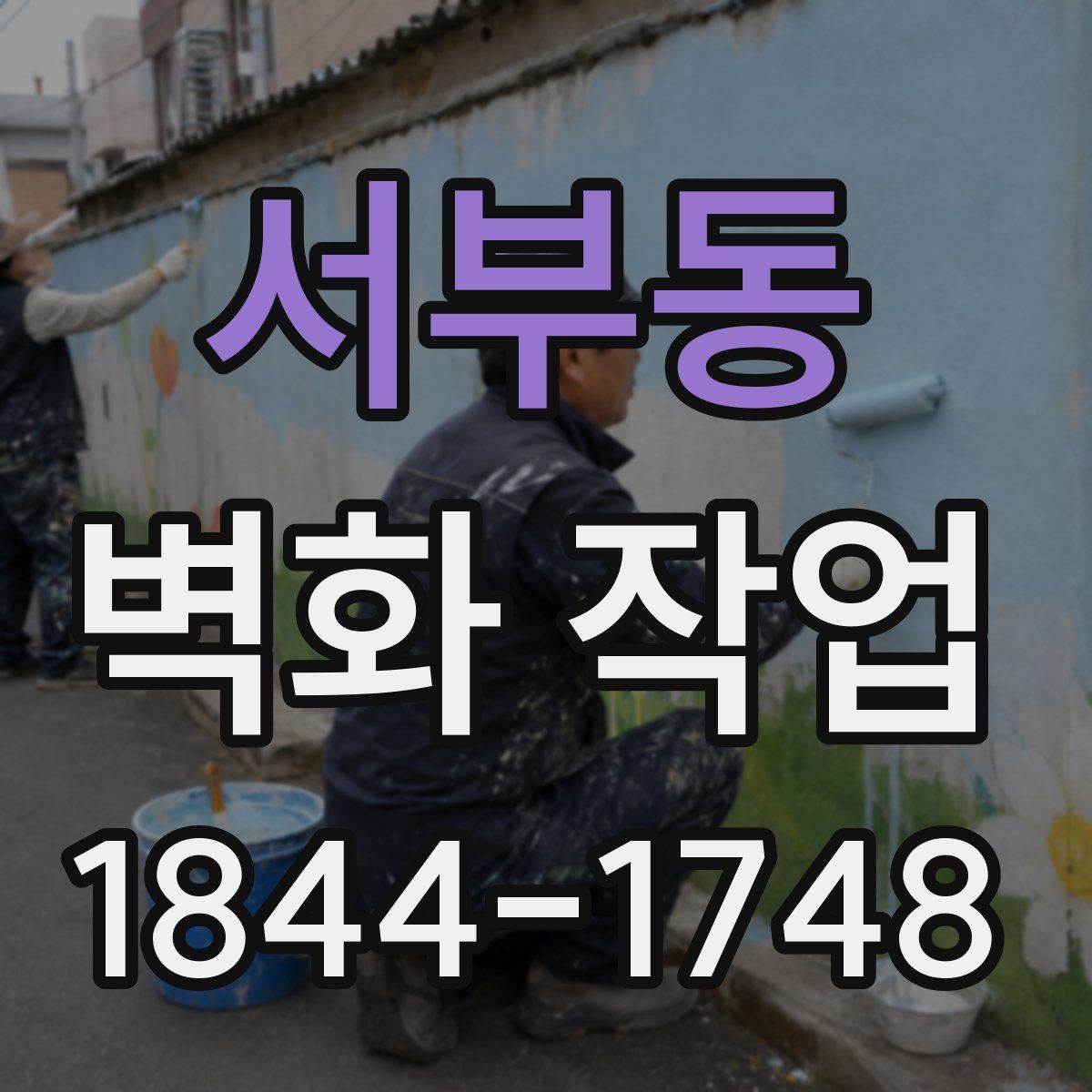 서부동 벽화 작업