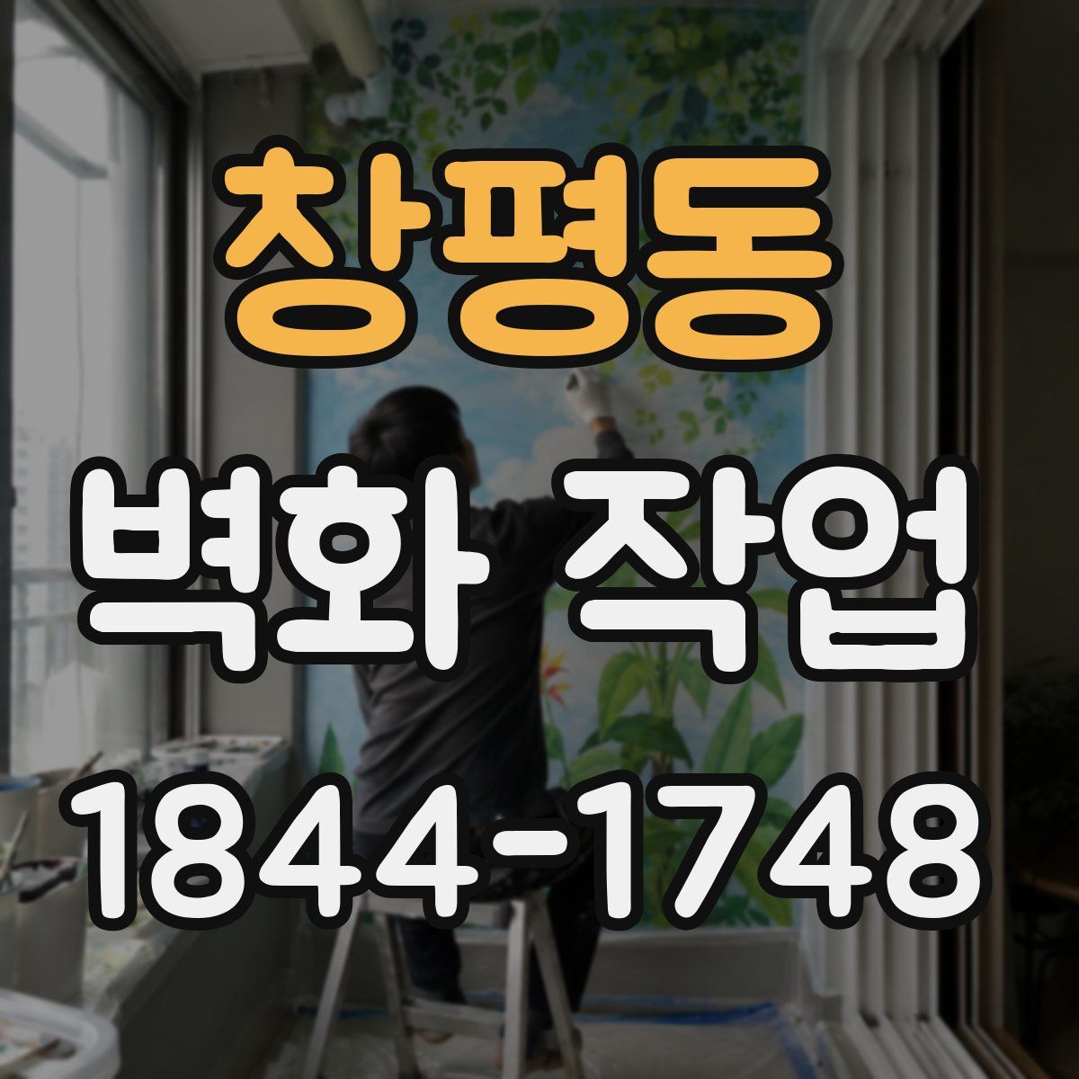 창평동 벽화 작업