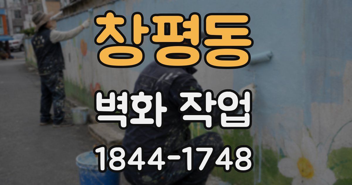 창평동 벽화 작업