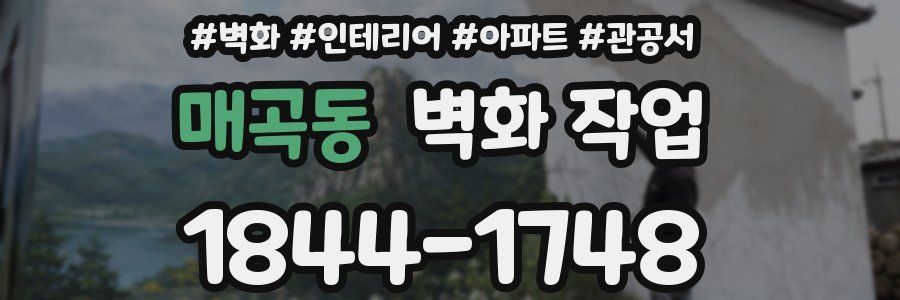 매곡동 벽화 작업