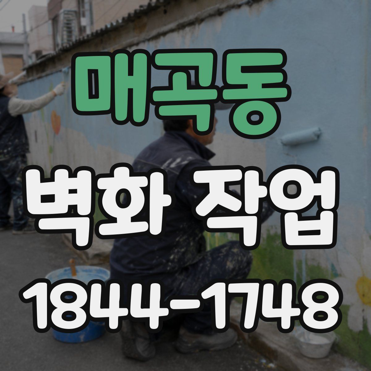 매곡동 벽화 작업