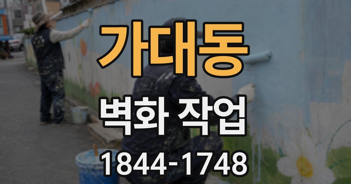 가대동 벽화 작업
